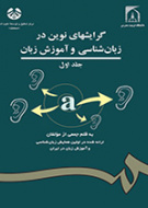 الاتجاهات الجديدة في علم اللغة وتعليم اللغة (المجلد الأول)
