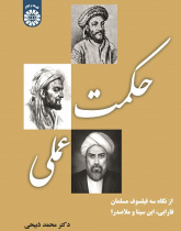 Practical Wisdom: from the Perspective of three Muslim Philosophers (Farabi, Ibn Sina and Mulla Sadra)