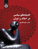 اندیشه هاى سیاسى در اسلام و ایران