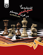 اندیشه هاى سیاسى در قرن بیستم