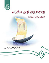 بودجه‌ریزی نوین در ایران (اصول، مراحل و روشها)