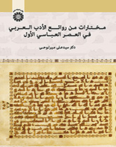 مختارات من روائع الآدب العربی فی العصر العباسی الآول