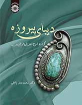 دیبای پیروزه: گزیده و شرح متون تاریخی فارسی