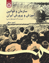 سازمان و قوانین آموزش و پرورش ایران