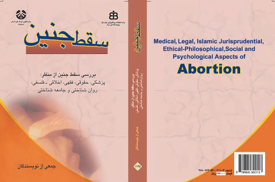 سقط جنین: بررسی سقط جنین از منظر پزشکی، حقوقی، فقهی، اخلاقی-فلسفی، روان شناختی و جامعه شناختی