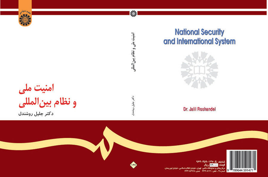 امنیت ملی و نظام بین‌المللی