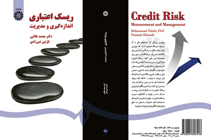 ریسک اعتباری اندازه‌گیری و مدیریت