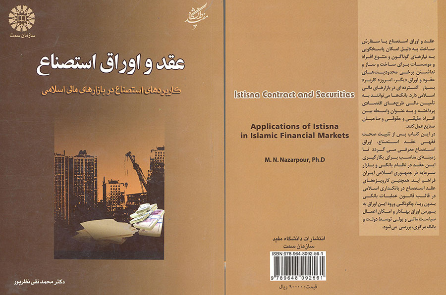 عقد و اوراق استصناع: کاربردهای استصناع در بازارهای مالی اسلامی