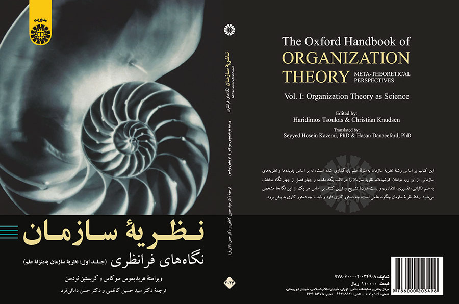 نظریه سازمان: نگاه‌های فرا نظری (جلد اول: نظریه سازمان به منزله علم)