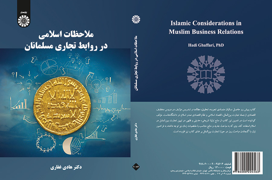 ملاحظات اسلامی در روابط تجاری مسلمانان