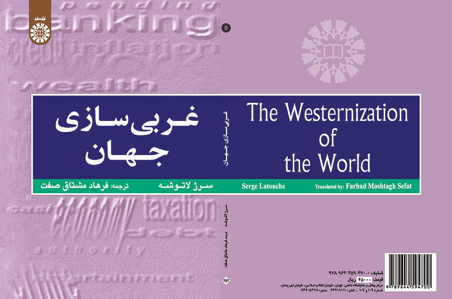 غربی‌سازی جهان: اهمیت، وسعت و حدود حرکت به سوی یکپارچگی جهان