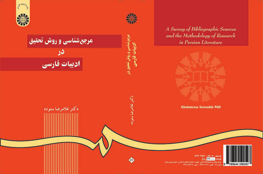 مرجع‌شناسی و روش تحقیق در ادبیات فارسی