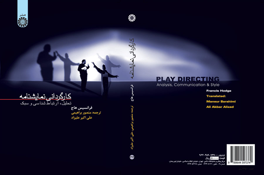 کارگردانى نمایشنامه : تحلیل، ارتباط شناسی و سبک