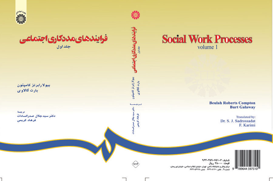 فرایندهای مددکاری اجتماعی (جلد اول)