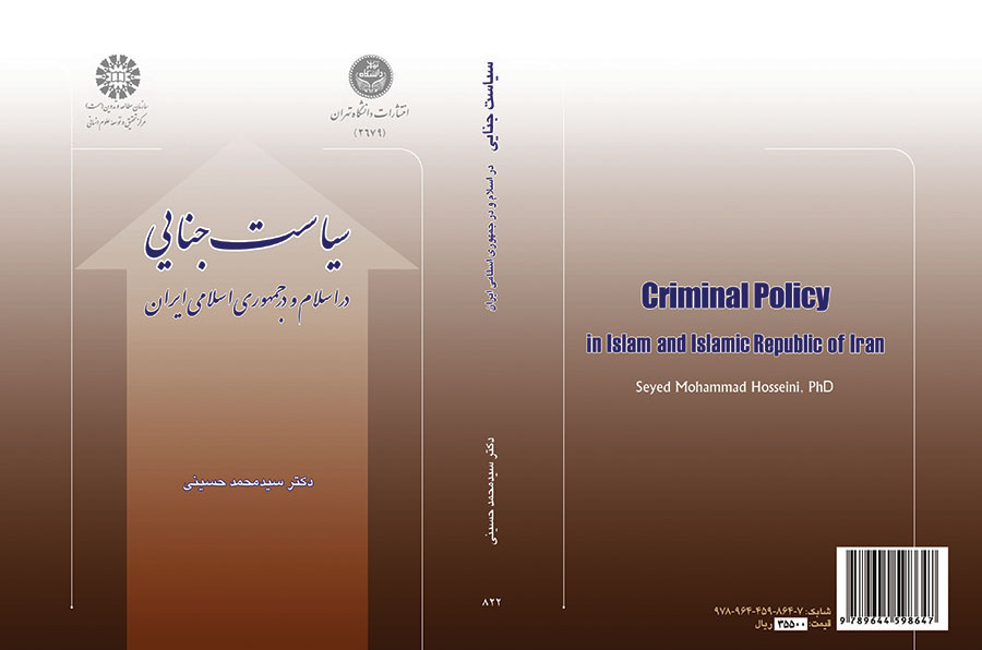 سیاست جنایی در اسلام و در جمهوری اسلامی ایران