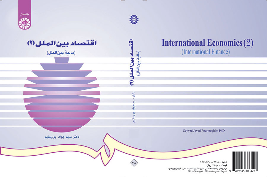 اقتصاد بین الملل (۲): (مالیه بین‌الملل)