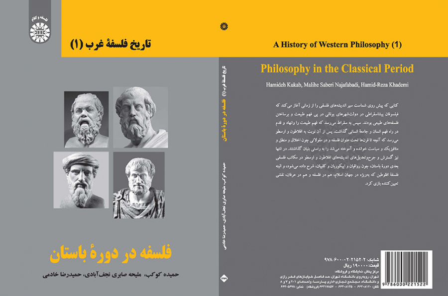 تاریخ فلسفه غرب (۱): فلسفه در دوره باستان