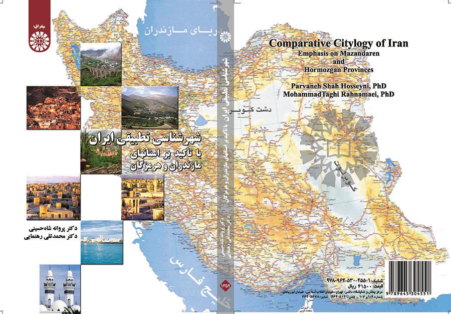 شهرشناسی تطبیقی ایران: با تاکید بر استانهای مازندران و هرمزگان