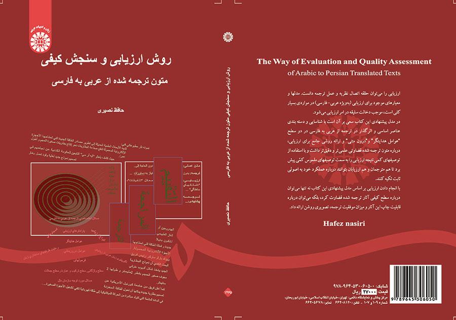 روش ارزیابی و سنجش کیفی متون ترجمه شده از عربی به فارسی