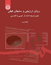 روش ارزیابی و سنجش کیفی متون ترجمه شده از عربی به فارسی