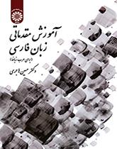 آموزش مقدماتی زبان فارسی (برای عرب زبانها)