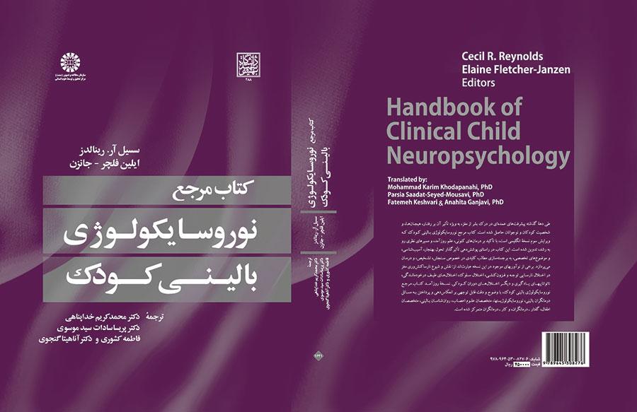 کتاب مرجع نوروسایکولوژی بالینی کودک