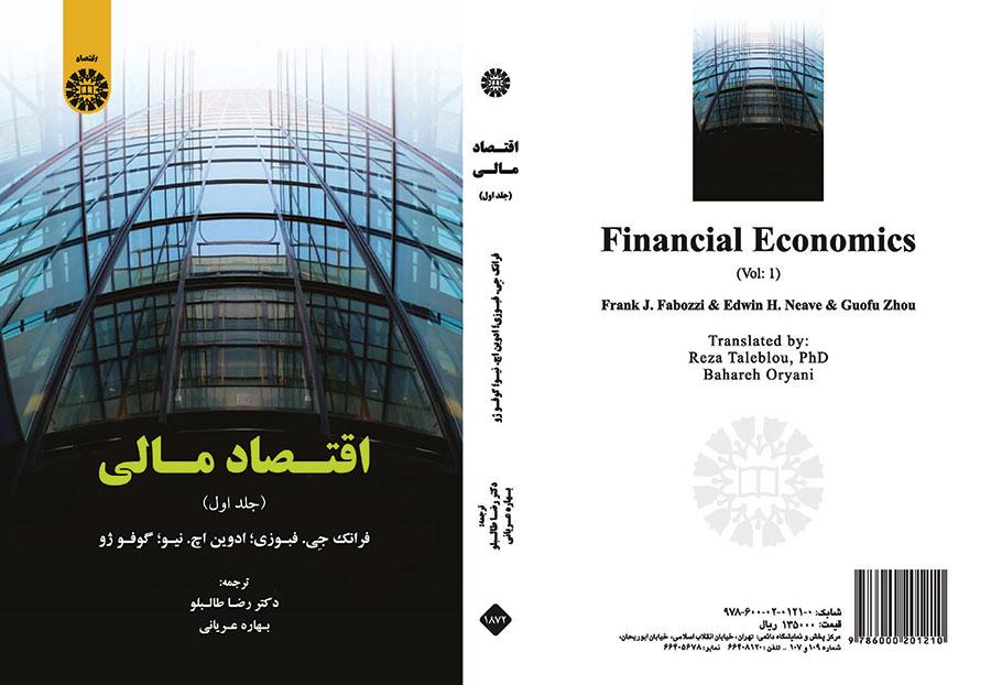 اقتصاد مالی (جلد اول)