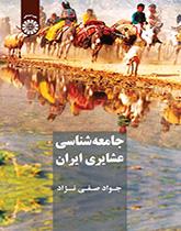 جامعه‌شناسی ایلات و عشایر ایران