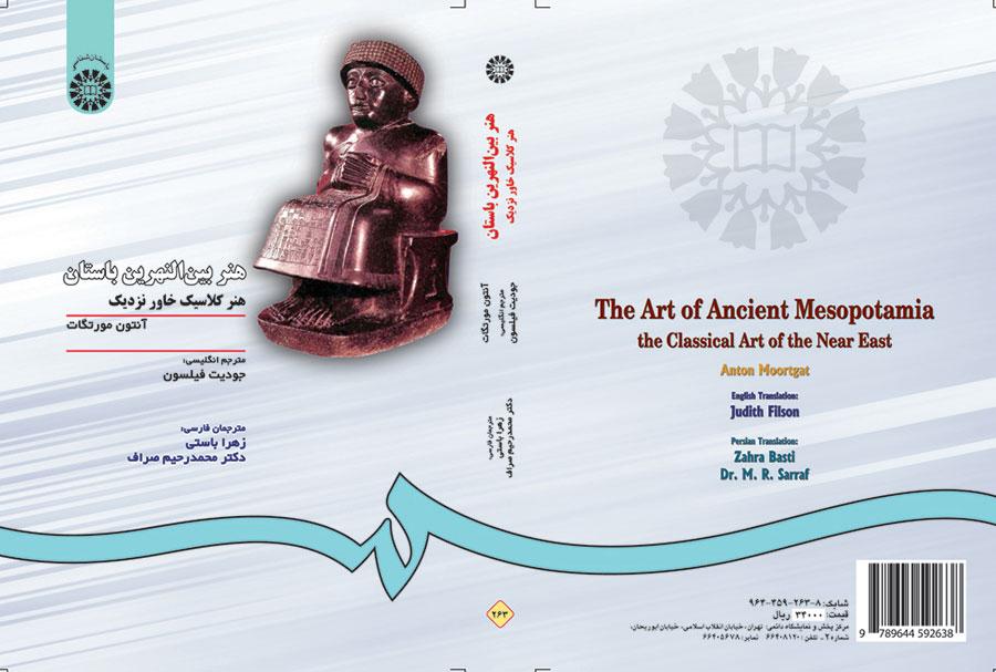 هنر بین النهرین باستان: هنر کلاسیک خاور نزدیک