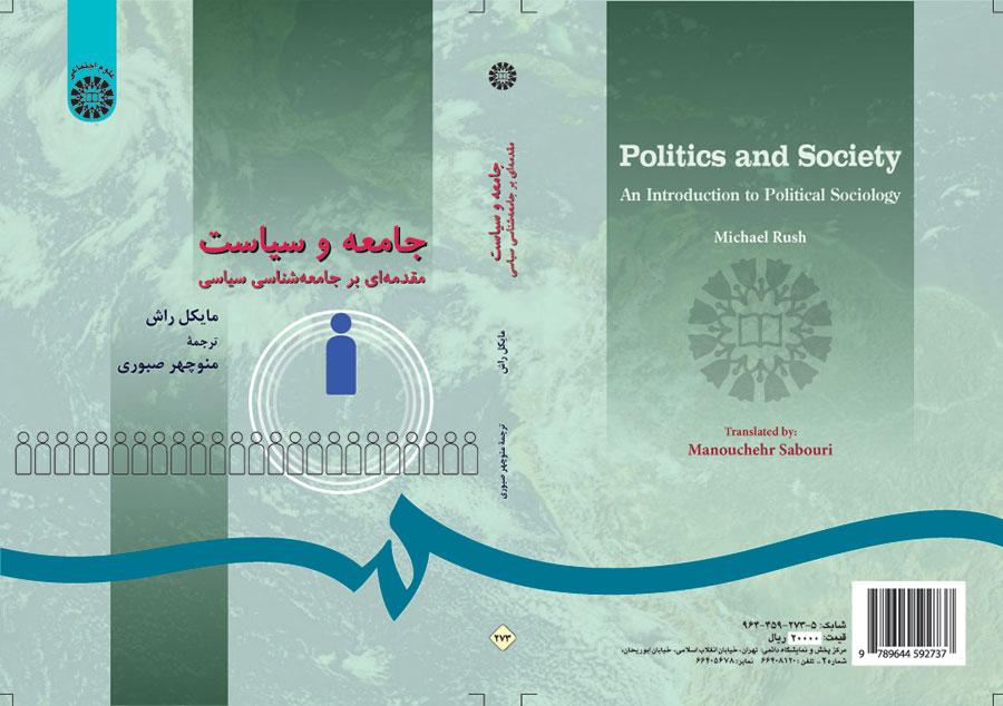 جامعه و سیاست: مقدمه‌ای بر جامعه‌شناسی سیاسی