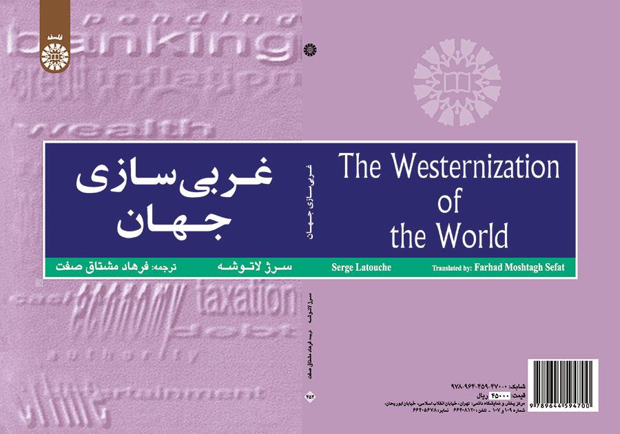 غربی‌سازی جهان: اهمیت، وسعت و حدود حرکت به سوی یکپارچگی جهان