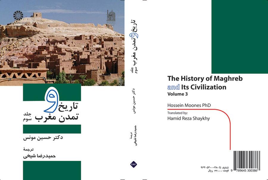 تاریخ و تمدن مغرب: جلد سوم