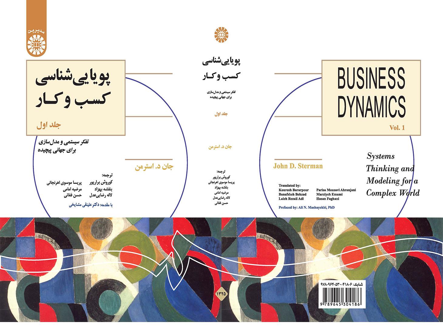 پویایی‌شناسی کسب و کار: تفکر سیستمی و مدل‌سازی برای جهانی پیچیده (جلد اول)