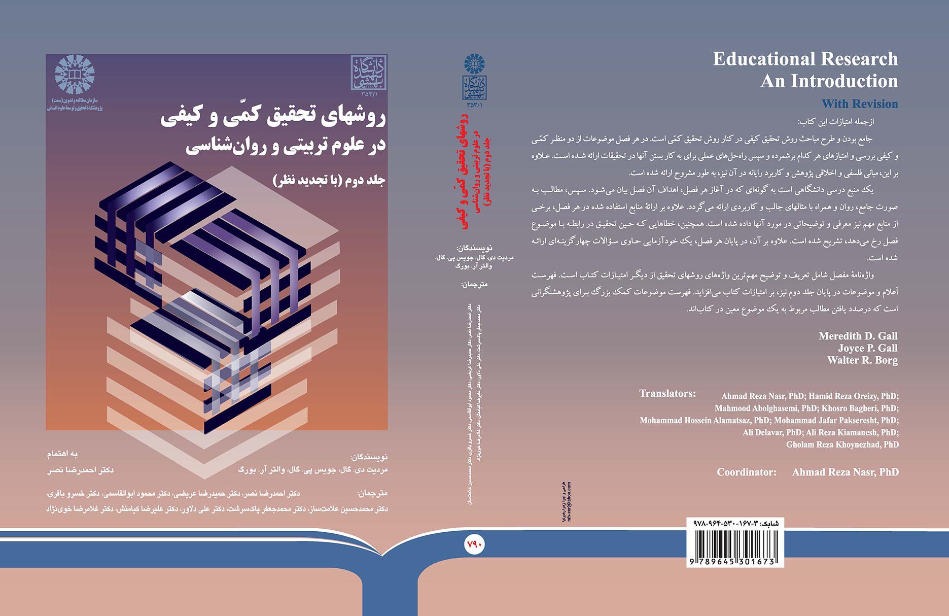 روشهای تحقیق کمی و کیفی در علوم تربیتی و روانشناسی (جلد دوم)