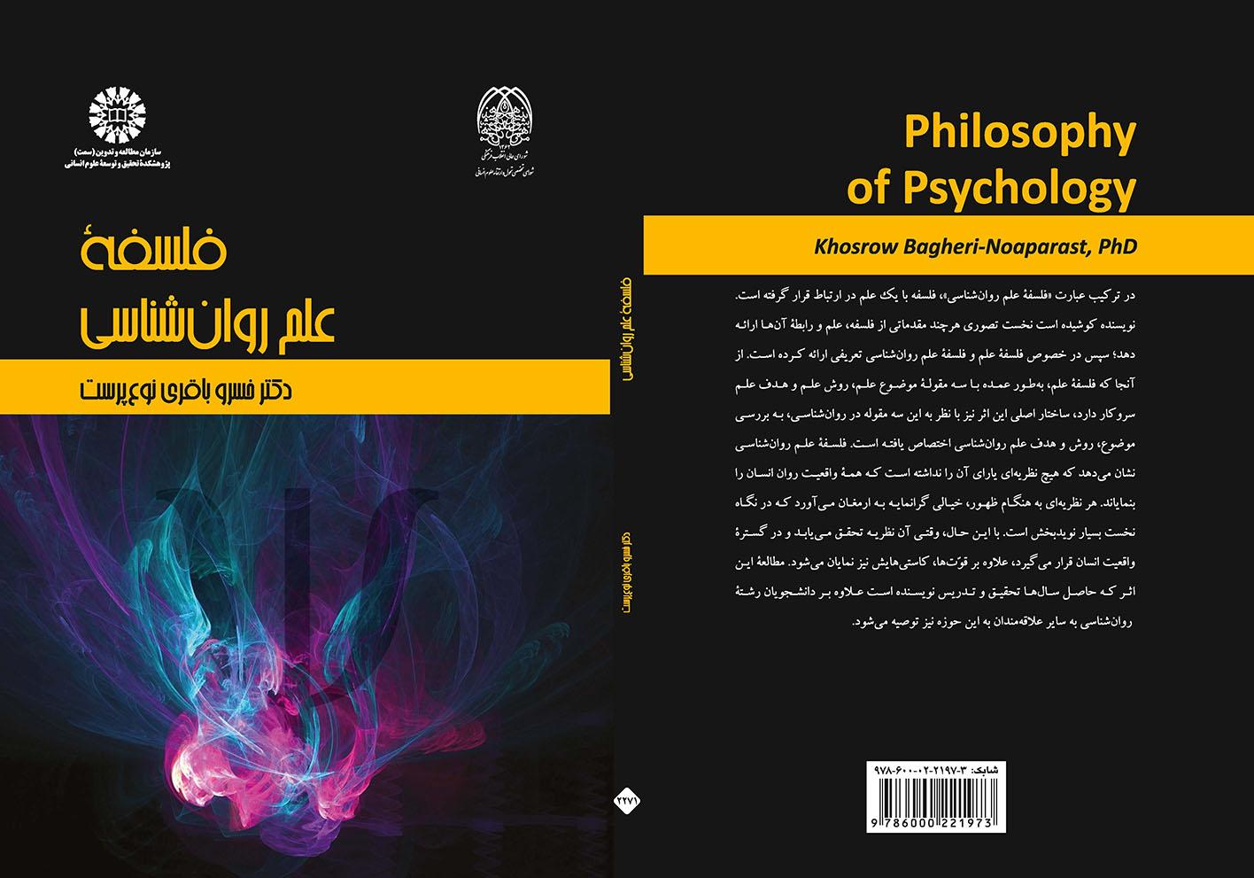 فلسفه علم روان‌شناسی