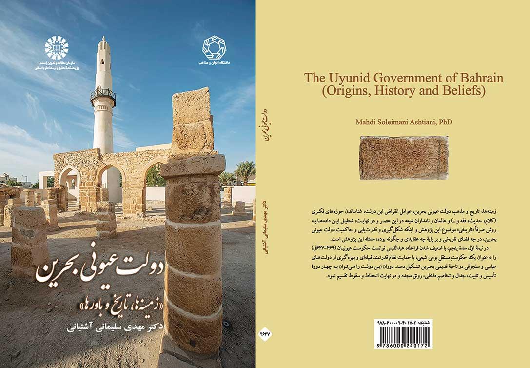 دولت عیونی بحرین: زمینهها، تاریخ و باورها