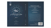 کتاب «سند مدینه؛ مطالعاتی در باب پایه‌ریزی قانونگذاری در اسلام» منتشر شد