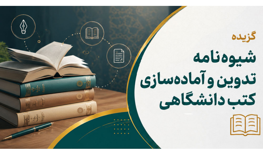 شیوهنامه تدوین