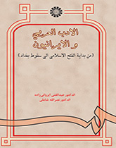 الأدب العربي والإيرانيون (من بداية الفتح الإسلامي إلى سقوط بغداد)