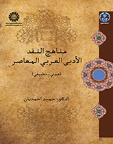 مناهج النقد الأدبي العربي المعاصر (عملي ـ تطبيقي)