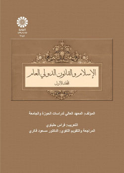 الإسلام والقانون الدولي العام (المجلد الأول)