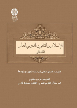 الإسلام والقانون الدولي العام (المجلد الثاني)