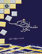 مقدمة في كتابة اللغة الفارسية
