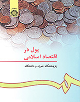المال في الاقتصاد الإسلامي