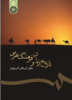 تاريخ اللغة والثقافة العربية