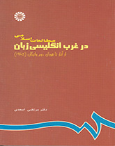 الدراسات الإسلامية في الغرب الناطق بالإنجليزية من البداية حتى المجمع الفاتيكاني الثاني (1965)