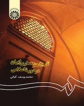 تاريخ الفن المعماري الإيراني في العهد الإسلامي