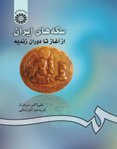 المسكوكات الإيرانية من البداية حتى العهد الزندي