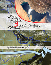 الخليج الفارسي والدور الاستراتيجي لمضيق هرمز