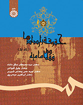 قوانين العقود في الفقه الإمامية (المجلد الأول)